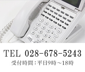 TEL:028-678-5243 受付時間:平日9時~18時