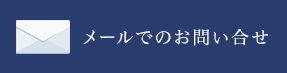メールでのお問い合せ