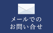 メールでのお問い合わせ